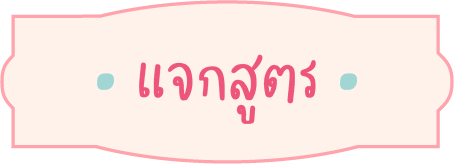 แจกสูตร