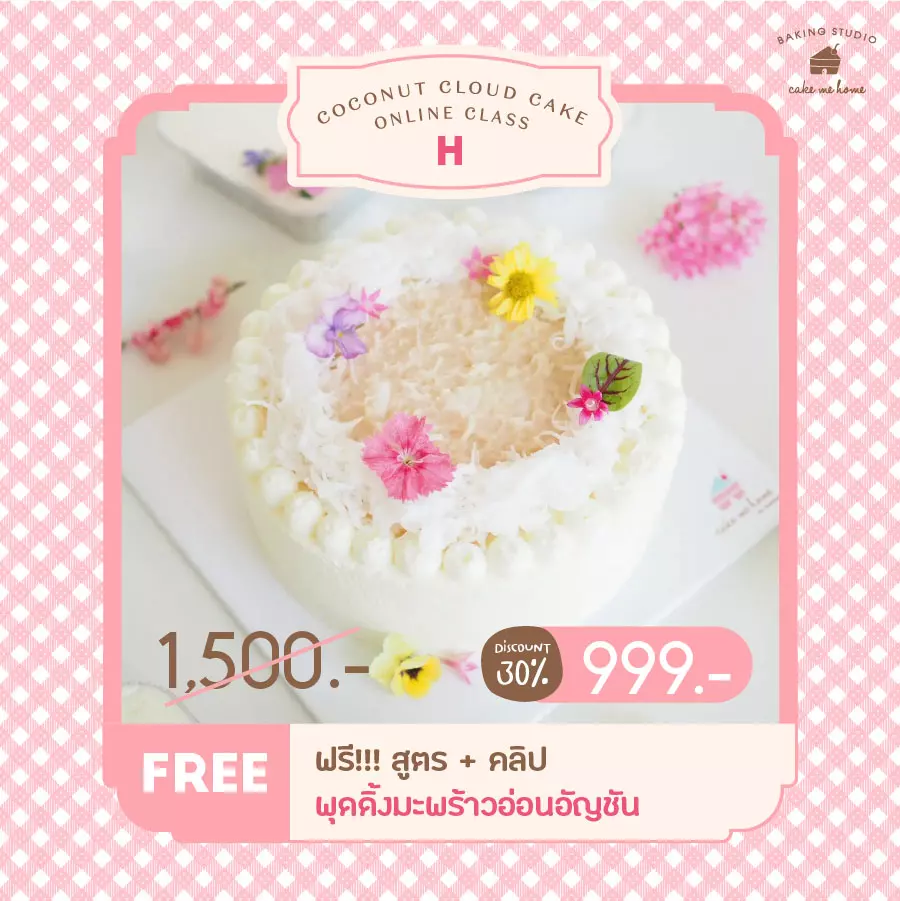 การ์ดโปรโมชันคอร์ส coconut cloud cake