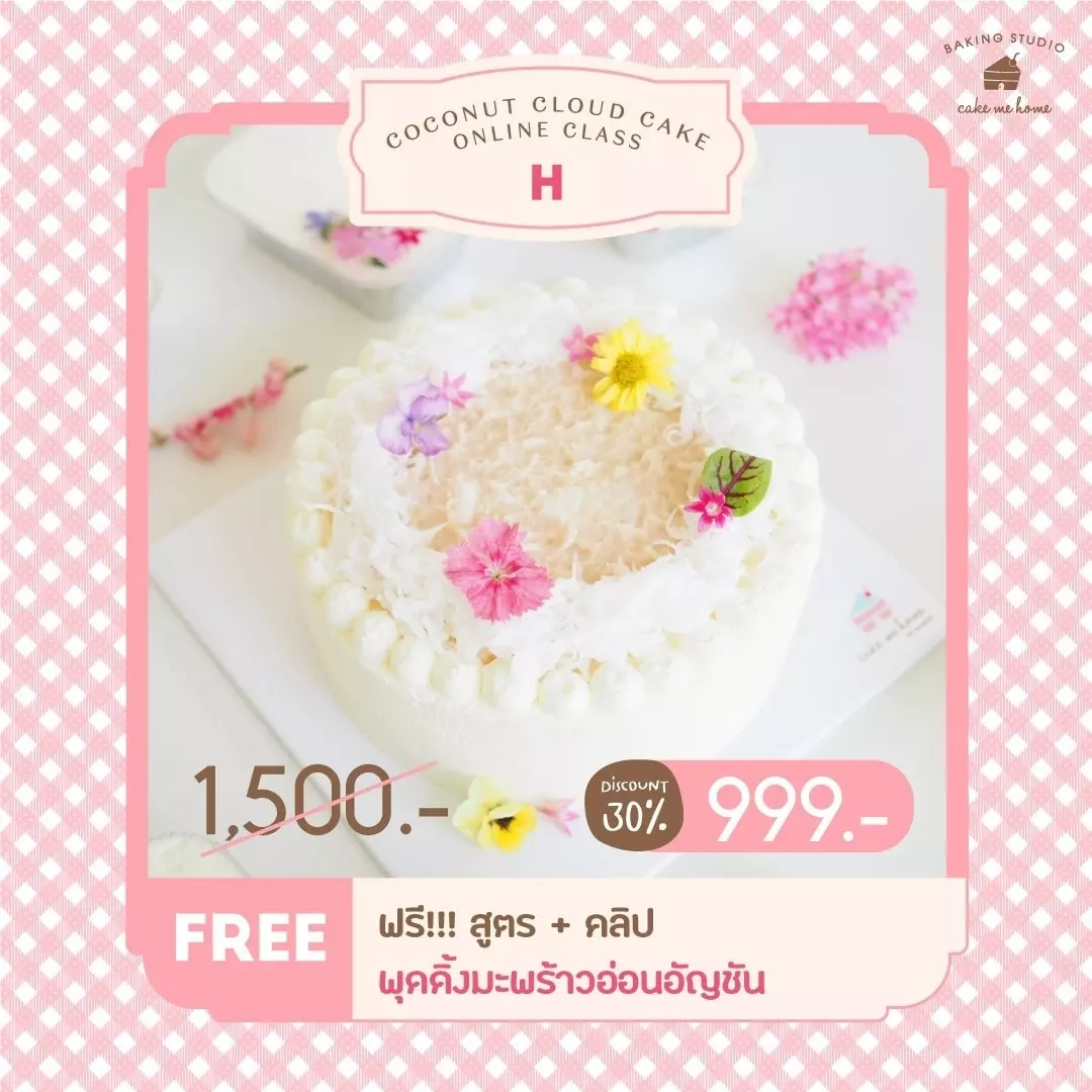 โปรโมชั่น Coconut Cloud Cake Online Class ลด 30% เหลือ 999 บาท