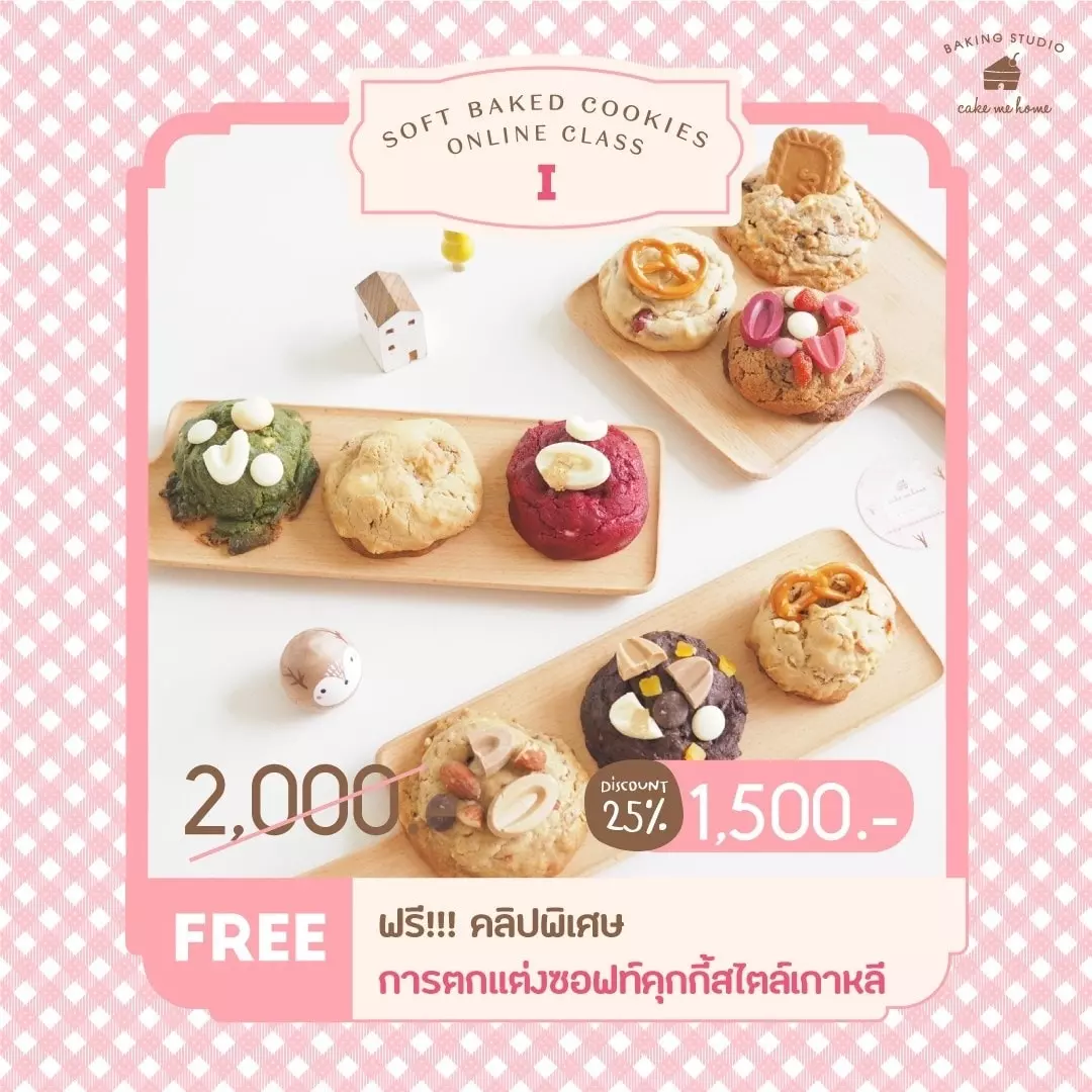 โปรโมชั่น Soft Baked Cookies Online Class ลด 25% เหลือ 1,500 บาท